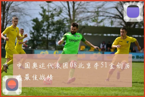 中国奥运代表团08北京夺51金创历史最佳战绩