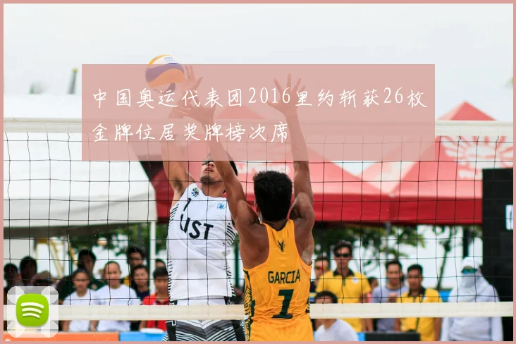 中国奥运代表团2016里约斩获26枚金牌位居奖牌榜次席