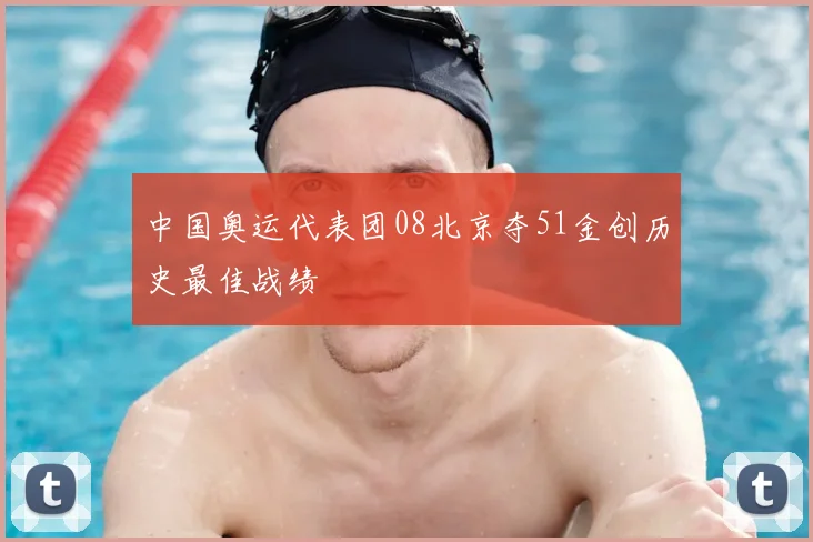 中国奥运代表团08北京夺51金创历史最佳战绩