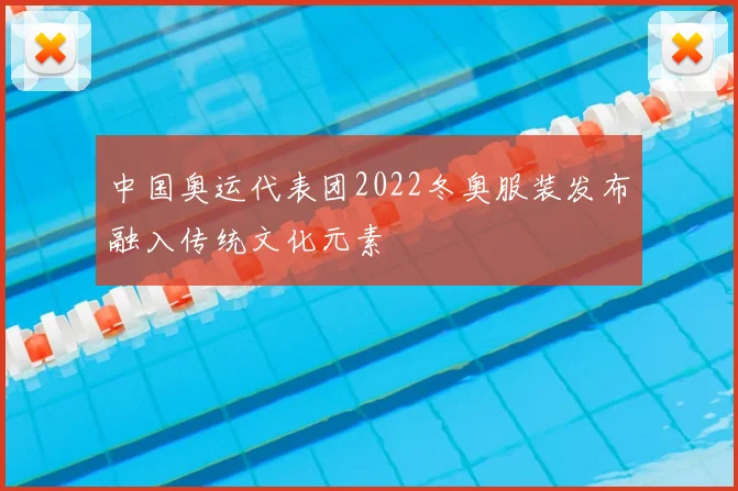 中国奥运代表团2022冬奥服装发布融入传统文化元素