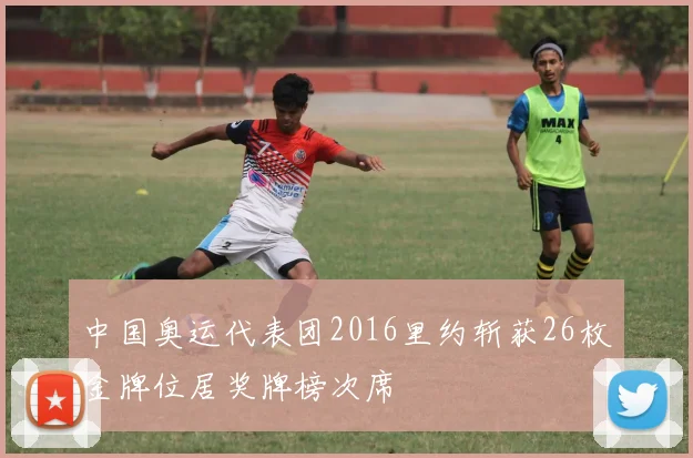 中国奥运代表团2016里约斩获26枚金牌位居奖牌榜次席