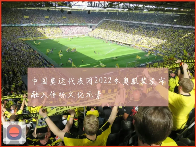 中国奥运代表团2022冬奥服装发布融入传统文化元素
