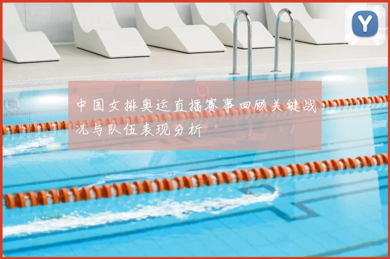 中国女排奥运直播赛事回顾关键战况与队伍表现分析