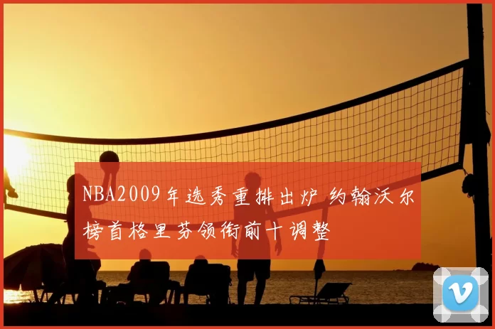 NBA2009年选秀重排出炉 约翰沃尔榜首格里芬领衔前十调整