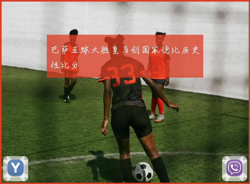 巴萨五球大胜皇马创国家德比历史性比分
