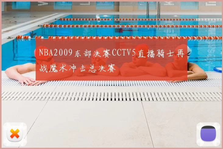 NBA2009东部决赛CCTV5直播骑士再战魔术冲击总决赛