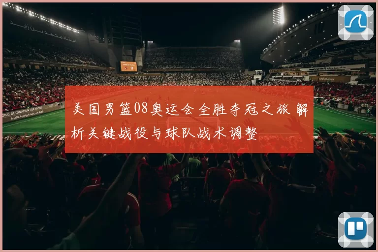 美国男篮08奥运会全胜夺冠之旅 解析关键战役与球队战术调整