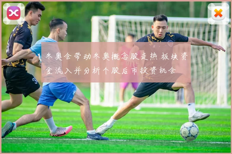 冬奥会带动冬奥概念股走热 板块资金流入并分析个股后市投资机会