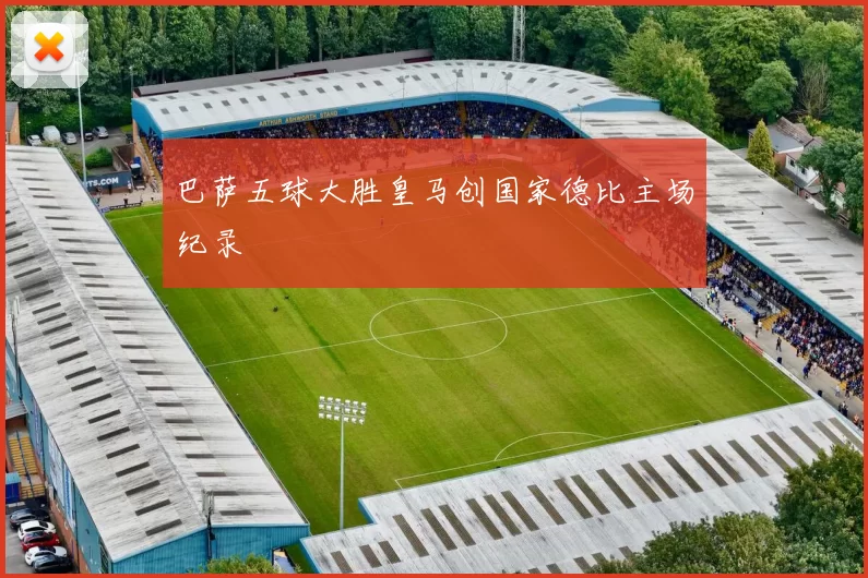 巴萨五球大胜皇马创国家德比主场纪录