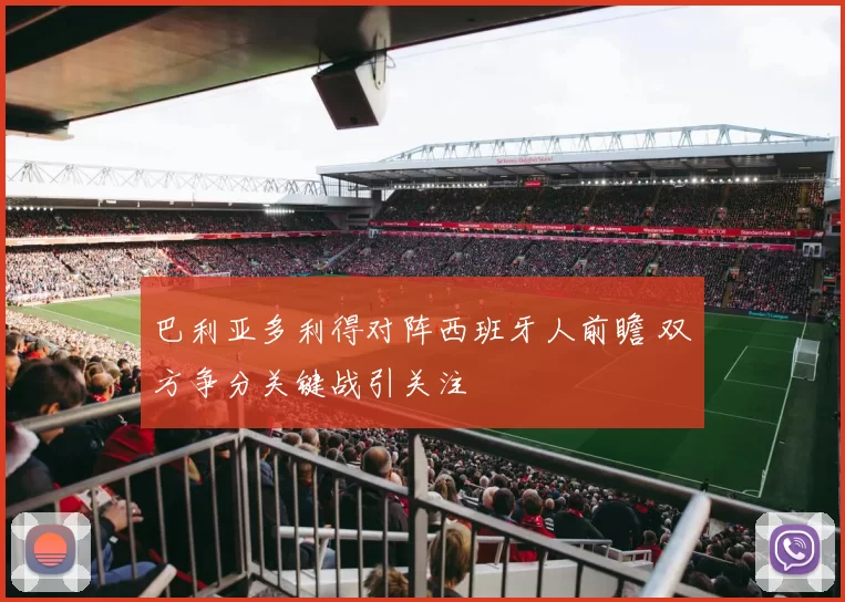 巴利亚多利得对阵西班牙人前瞻 双方争分关键战引关注