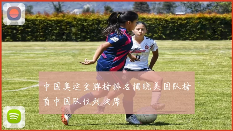 中国奥运金牌榜排名揭晓美国队榜首中国队位列次席