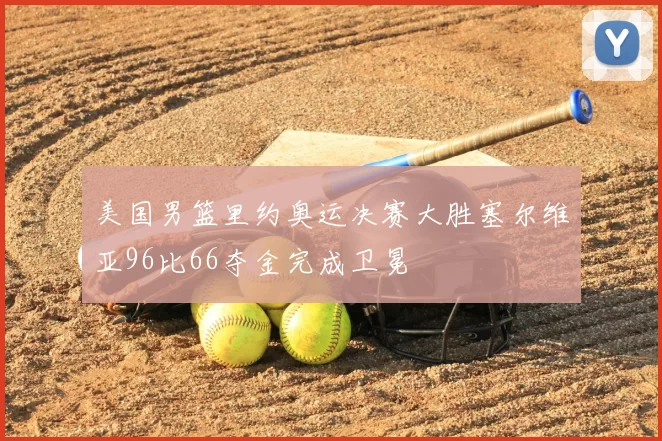 美国男篮里约奥运决赛大胜塞尔维亚96比66夺金完成卫冕