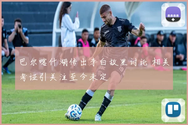 巴尔喀什湖传出李白故里讨论 相关考证引关注至今未定
