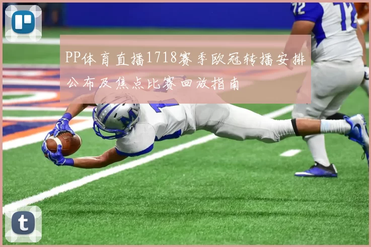 PP体育直播1718赛季欧冠转播安排公布及焦点比赛回放指南