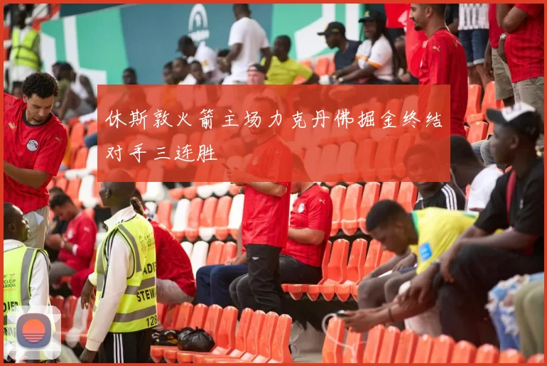 休斯敦火箭主场力克丹佛掘金终结对手三连胜