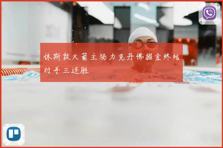 休斯敦火箭主场力克丹佛掘金终结对手三连胜