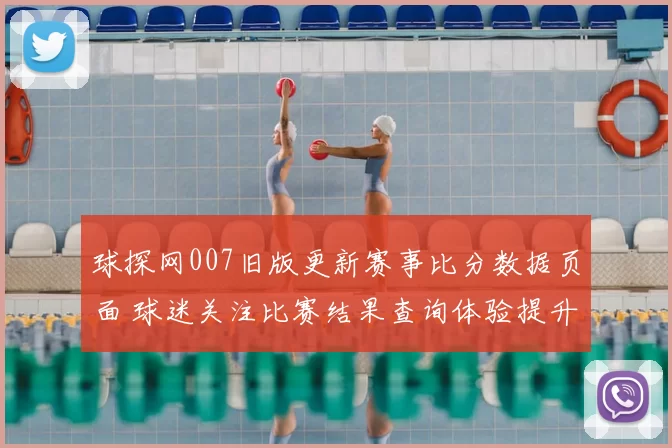 球探网007旧版更新赛事比分数据页面 球迷关注比赛结果查询体验提升